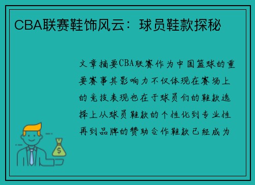 CBA联赛鞋饰风云：球员鞋款探秘
