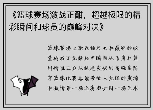 《篮球赛场激战正酣，超越极限的精彩瞬间和球员的巅峰对决》