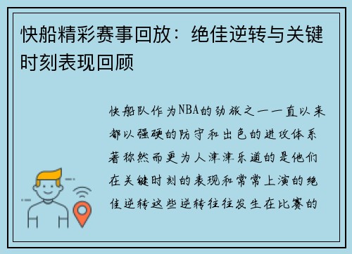 快船精彩赛事回放：绝佳逆转与关键时刻表现回顾