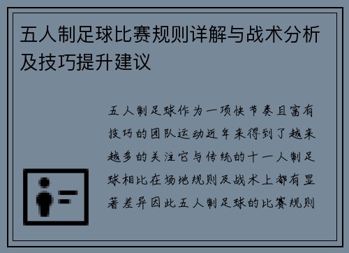 五人制足球比赛规则详解与战术分析及技巧提升建议