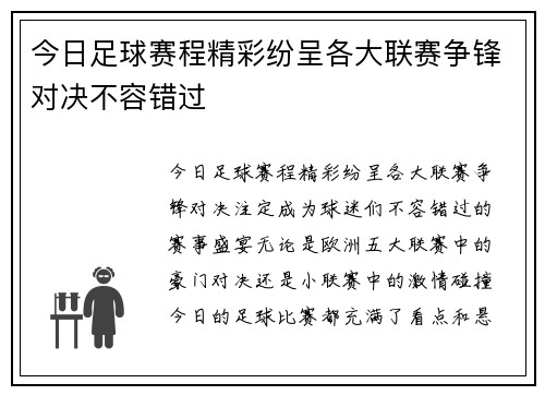 今日足球赛程精彩纷呈各大联赛争锋对决不容错过