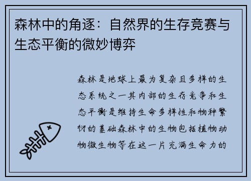 森林中的角逐：自然界的生存竞赛与生态平衡的微妙博弈