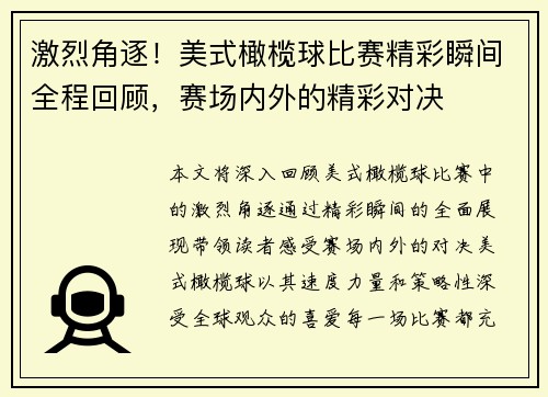 激烈角逐！美式橄榄球比赛精彩瞬间全程回顾，赛场内外的精彩对决
