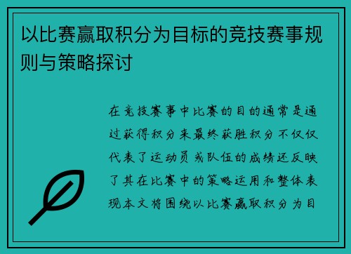 以比赛赢取积分为目标的竞技赛事规则与策略探讨