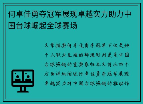 何卓佳勇夺冠军展现卓越实力助力中国台球崛起全球赛场