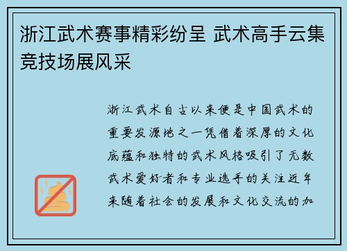 浙江武术赛事精彩纷呈 武术高手云集竞技场展风采