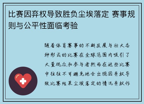 比赛因弃权导致胜负尘埃落定 赛事规则与公平性面临考验