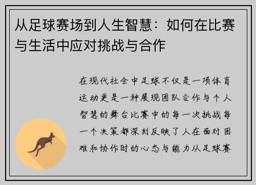 从足球赛场到人生智慧：如何在比赛与生活中应对挑战与合作