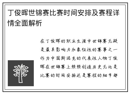 丁俊晖世锦赛比赛时间安排及赛程详情全面解析