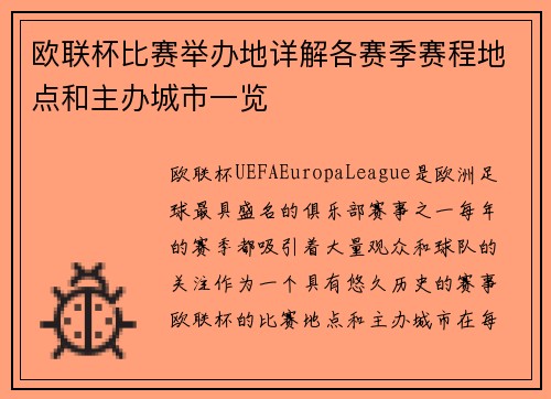 欧联杯比赛举办地详解各赛季赛程地点和主办城市一览