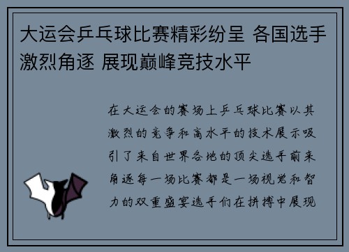 大运会乒乓球比赛精彩纷呈 各国选手激烈角逐 展现巅峰竞技水平