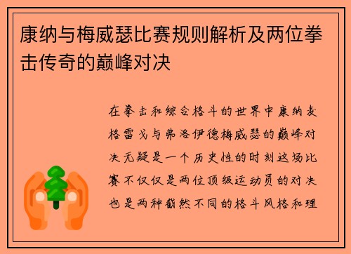 康纳与梅威瑟比赛规则解析及两位拳击传奇的巅峰对决