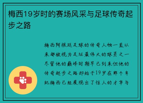 梅西19岁时的赛场风采与足球传奇起步之路