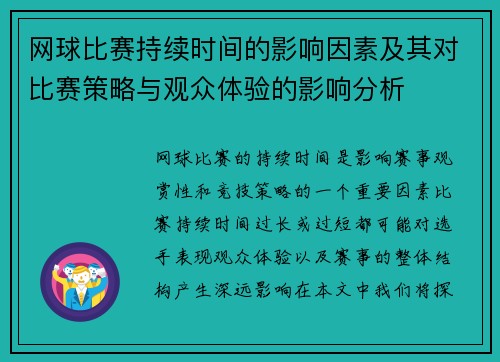 网球比赛持续时间的影响因素及其对比赛策略与观众体验的影响分析