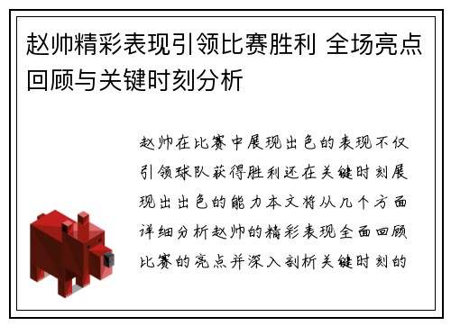 赵帅精彩表现引领比赛胜利 全场亮点回顾与关键时刻分析