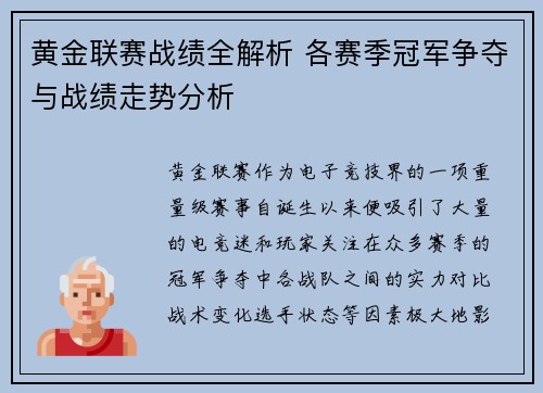 黄金联赛战绩全解析 各赛季冠军争夺与战绩走势分析