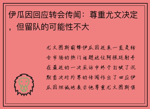 伊瓜因回应转会传闻：尊重尤文决定，但留队的可能性不大