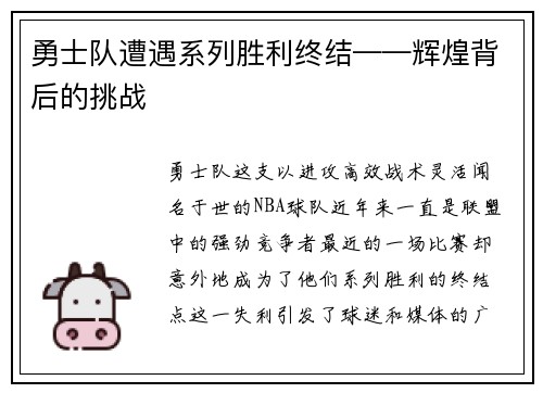 勇士队遭遇系列胜利终结——辉煌背后的挑战