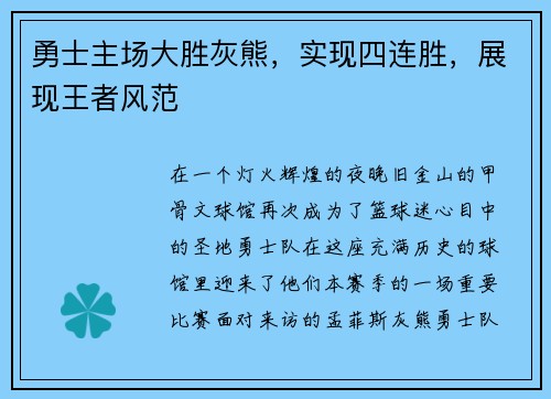 勇士主场大胜灰熊，实现四连胜，展现王者风范