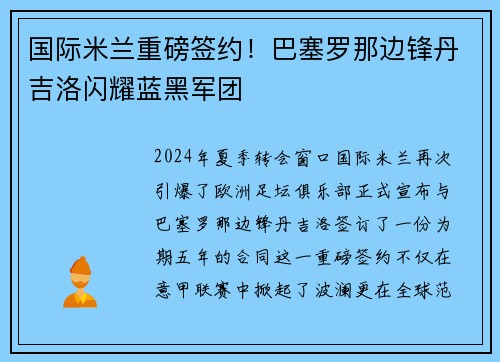 国际米兰重磅签约！巴塞罗那边锋丹吉洛闪耀蓝黑军团