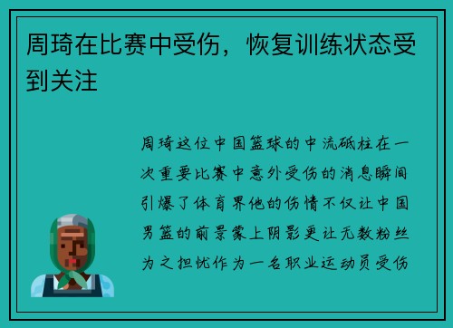 周琦在比赛中受伤，恢复训练状态受到关注