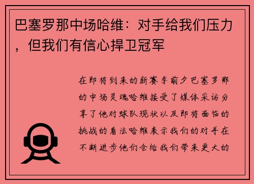 巴塞罗那中场哈维：对手给我们压力，但我们有信心捍卫冠军