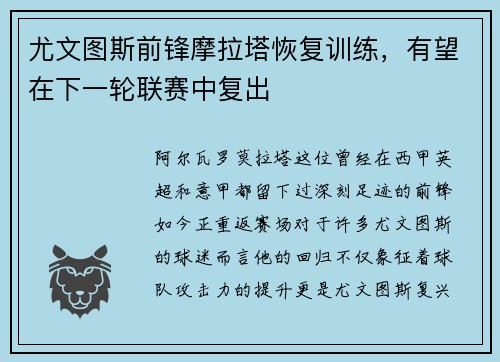尤文图斯前锋摩拉塔恢复训练，有望在下一轮联赛中复出