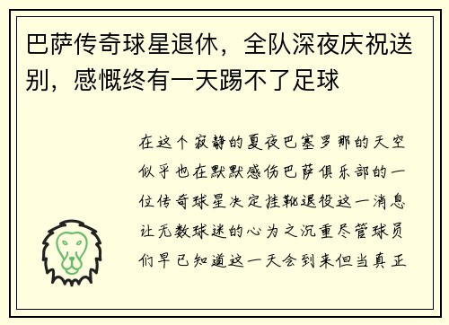 巴萨传奇球星退休，全队深夜庆祝送别，感慨终有一天踢不了足球