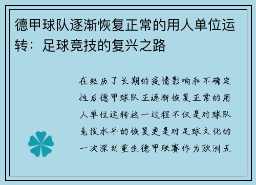 德甲球队逐渐恢复正常的用人单位运转：足球竞技的复兴之路