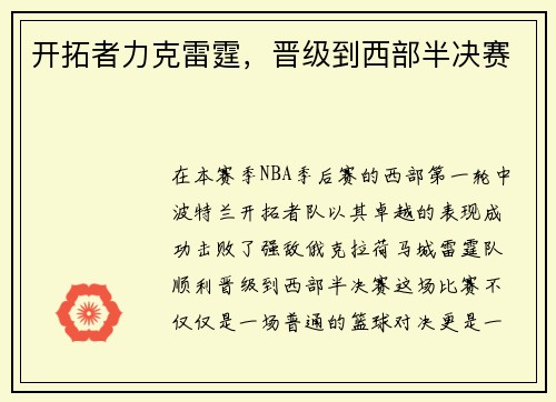 开拓者力克雷霆，晋级到西部半决赛