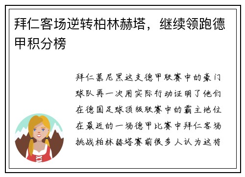 拜仁客场逆转柏林赫塔，继续领跑德甲积分榜