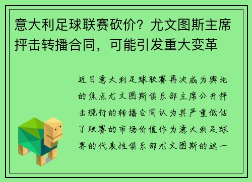 意大利足球联赛砍价？尤文图斯主席抨击转播合同，可能引发重大变革