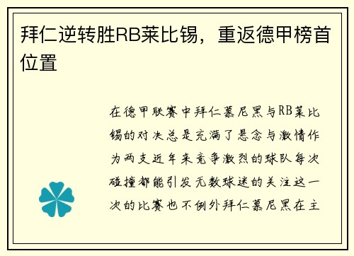 拜仁逆转胜RB莱比锡，重返德甲榜首位置