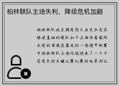 柏林联队主场失利，降级危机加剧