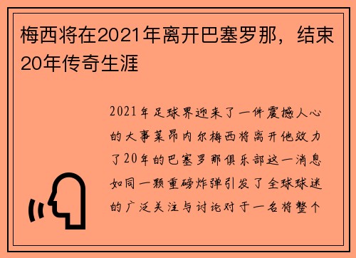 梅西将在2021年离开巴塞罗那，结束20年传奇生涯