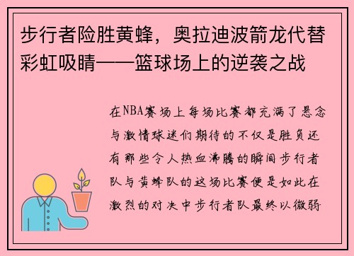 步行者险胜黄蜂，奥拉迪波箭龙代替彩虹吸睛——篮球场上的逆袭之战