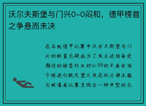 沃尔夫斯堡与门兴0-0闷和，德甲榜首之争悬而未决