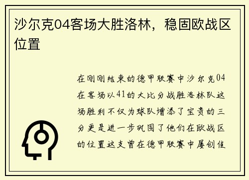沙尔克04客场大胜洛林，稳固欧战区位置
