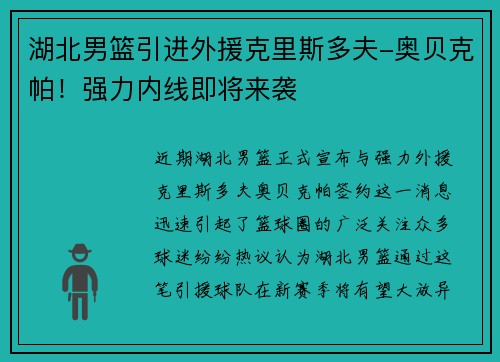 湖北男篮引进外援克里斯多夫-奥贝克帕！强力内线即将来袭