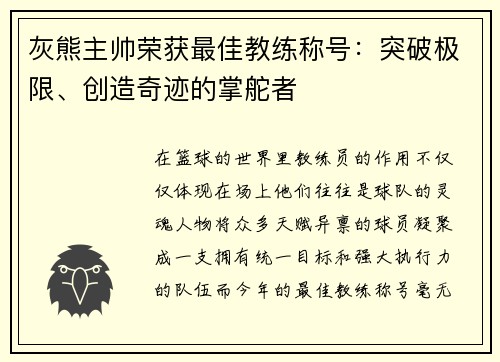 灰熊主帅荣获最佳教练称号：突破极限、创造奇迹的掌舵者