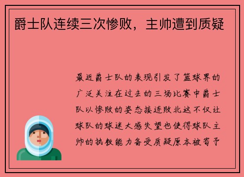 爵士队连续三次惨败，主帅遭到质疑