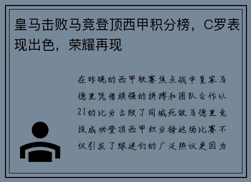 皇马击败马竞登顶西甲积分榜，C罗表现出色，荣耀再现