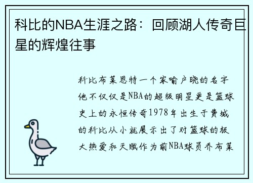 科比的NBA生涯之路：回顾湖人传奇巨星的辉煌往事
