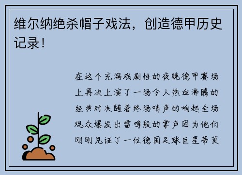 维尔纳绝杀帽子戏法，创造德甲历史记录！