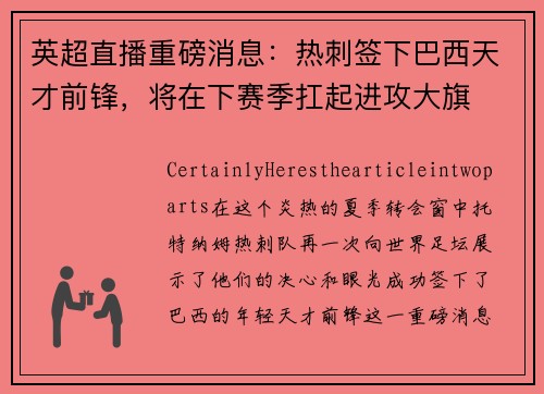 英超直播重磅消息：热刺签下巴西天才前锋，将在下赛季扛起进攻大旗