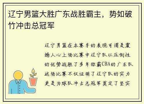 辽宁男篮大胜广东战胜霸主，势如破竹冲击总冠军