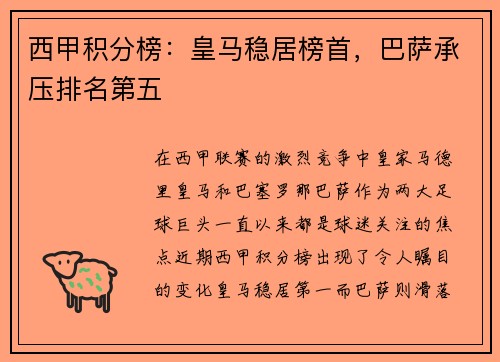 西甲积分榜：皇马稳居榜首，巴萨承压排名第五