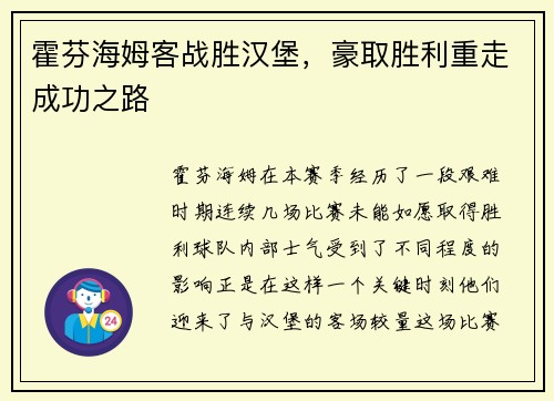 霍芬海姆客战胜汉堡，豪取胜利重走成功之路