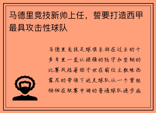 马德里竞技新帅上任，誓要打造西甲最具攻击性球队
