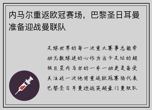 内马尔重返欧冠赛场，巴黎圣日耳曼准备迎战曼联队